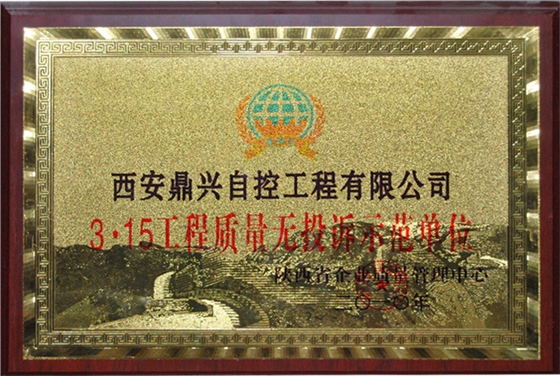 鼎兴荣誉-3&middot;15工程质量无投诉示范单位