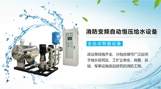 消防变频全自动恒压给水设备 消防变频全自动恒压给水设备