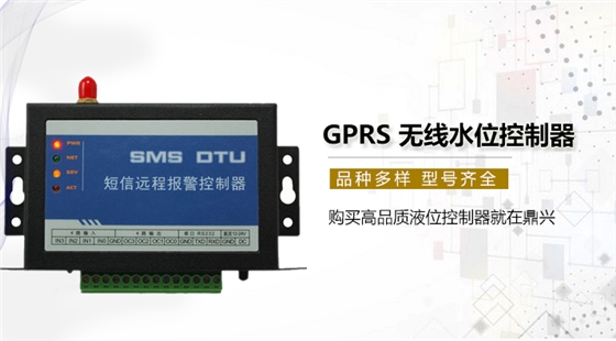 GPRS无线水位控制器 GPRS无线水位控制器
