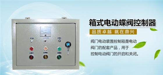 箱式电动蝶阀控制器.jpg 箱式电动蝶阀控制器.jpg
