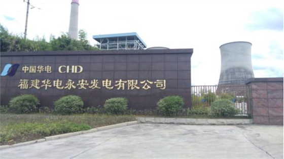 福建华电永安发电有限公司 福建华电永安发电有限公司