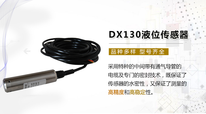 DX130液位传感器