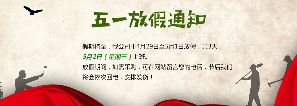 鼎兴五一放假通知 鼎兴五一放假通知